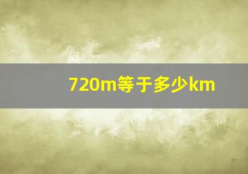 720m等于多少km