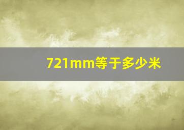 721mm等于多少米