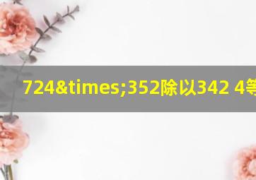 724×352除以342+4等于几