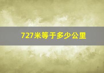 727米等于多少公里