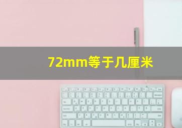 72mm等于几厘米