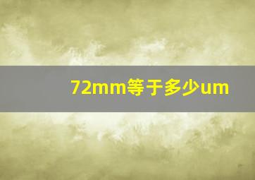 72mm等于多少um