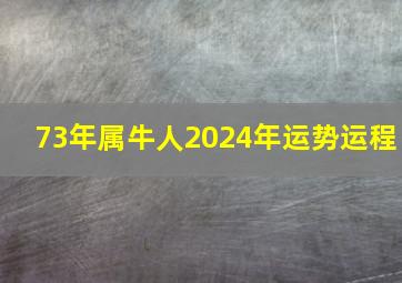 73年属牛人2024年运势运程