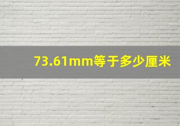 73.61mm等于多少厘米