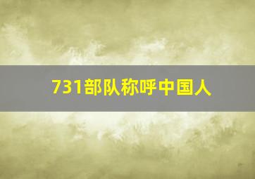 731部队称呼中国人