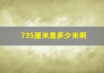 735厘米是多少米啊