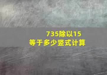 735除以15等于多少竖式计算