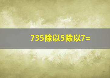 735除以5除以7=