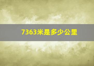 7363米是多少公里