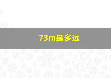 73m是多远