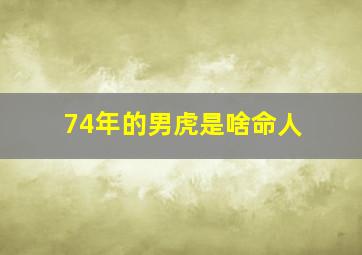 74年的男虎是啥命人