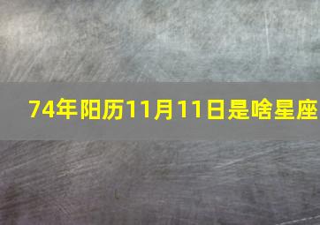 74年阳历11月11日是啥星座