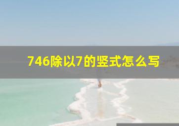 746除以7的竖式怎么写