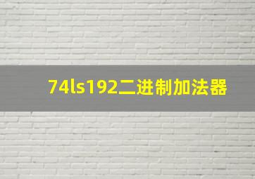 74ls192二进制加法器