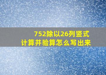 752除以26列竖式计算并验算怎么写出来