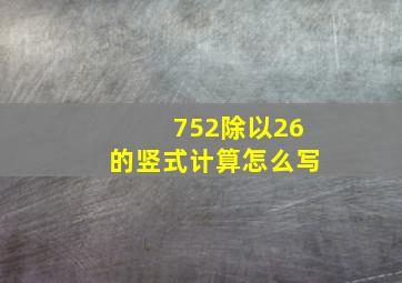 752除以26的竖式计算怎么写