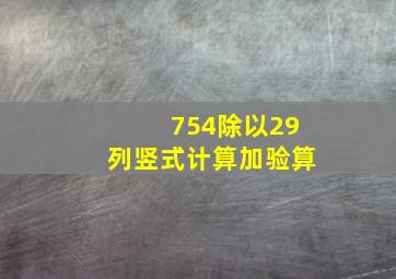 754除以29列竖式计算加验算