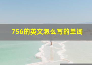 756的英文怎么写的单词