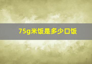 75g米饭是多少口饭