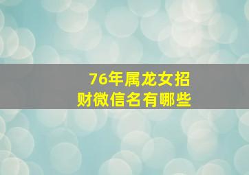 76年属龙女招财微信名有哪些