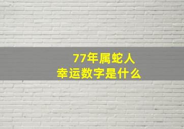 77年属蛇人幸运数字是什么