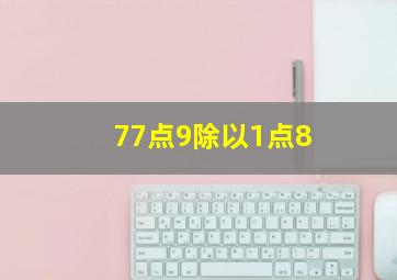 77点9除以1点8