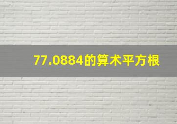 77.0884的算术平方根