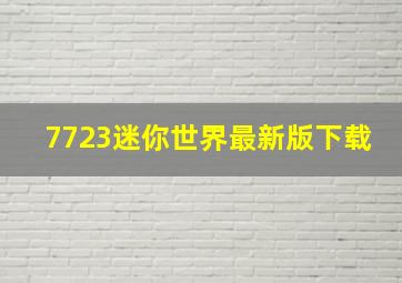 7723迷你世界最新版下载