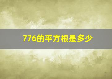 776的平方根是多少