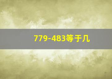 779-483等于几