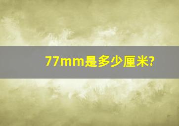 77mm是多少厘米?