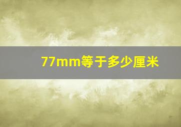 77mm等于多少厘米