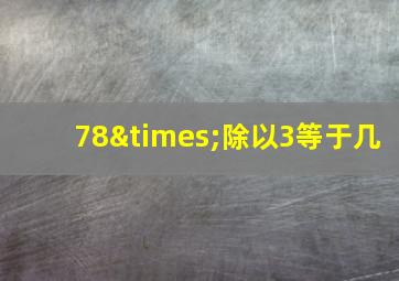 78×除以3等于几