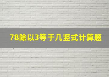 78除以3等于几竖式计算题