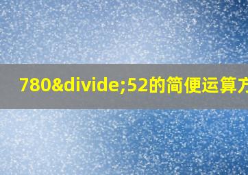 780÷52的简便运算方法