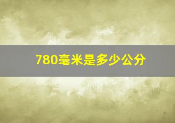 780毫米是多少公分