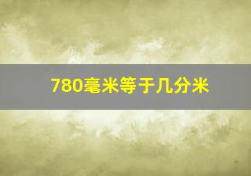 780毫米等于几分米