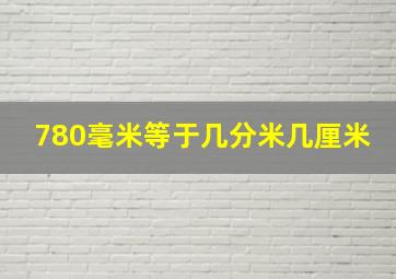 780毫米等于几分米几厘米