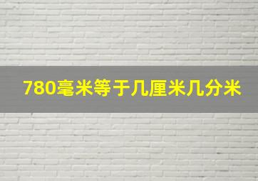 780毫米等于几厘米几分米