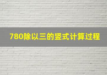 780除以三的竖式计算过程