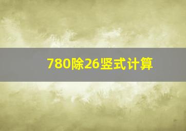 780除26竖式计算