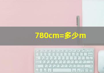 780cm=多少m