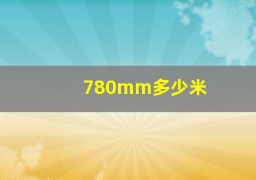 780mm多少米