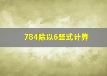 784除以6竖式计算