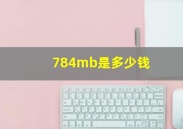 784mb是多少钱