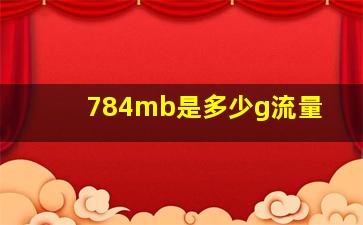 784mb是多少g流量