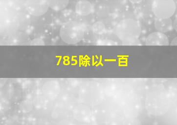 785除以一百