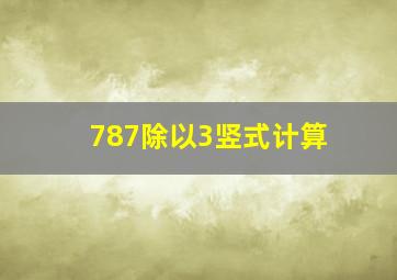 787除以3竖式计算