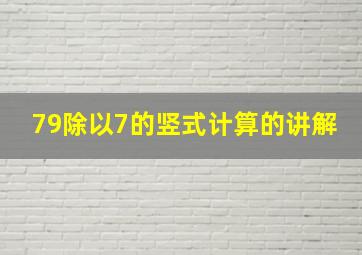 79除以7的竖式计算的讲解