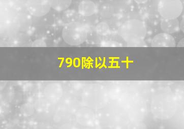 790除以五十